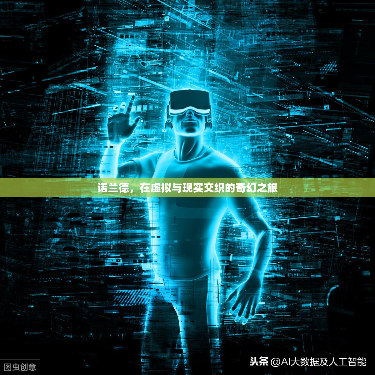 諾蘭德，虛擬與現(xiàn)實的奇幻交織之旅