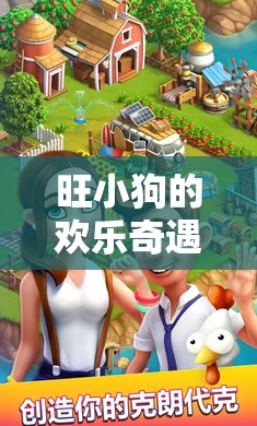 旺小狗的歡樂奇遇，一場別開生面的互動(dòng)游戲盛宴