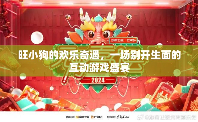 旺小狗的歡樂奇遇，一場別開生面的互動(dòng)游戲盛宴