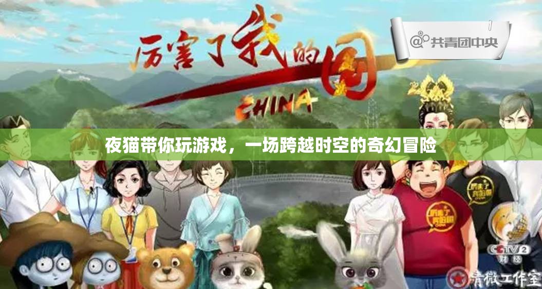 夜貓的奇幻時(shí)空之旅，一場跨越維度的游戲冒險(xiǎn)