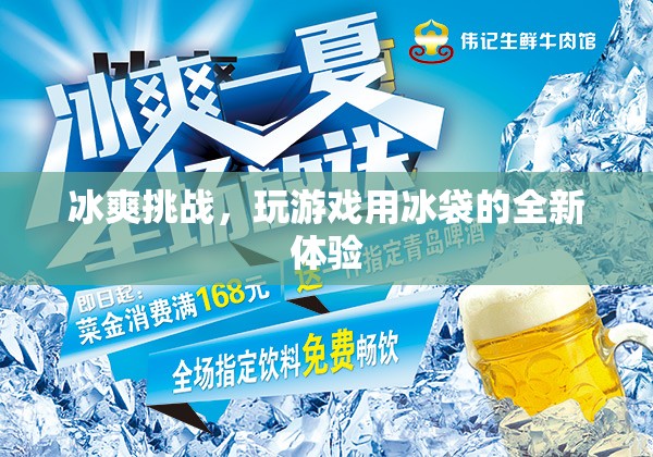 冰爽挑戰(zhàn)，解鎖游戲新體驗(yàn)的冰袋革命