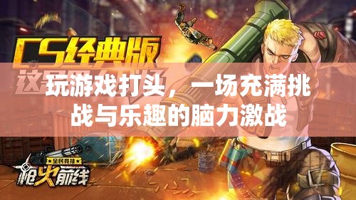 挑戰(zhàn)與樂趣并存的腦力激戰(zhàn)，游戲中的智慧對決  第1張