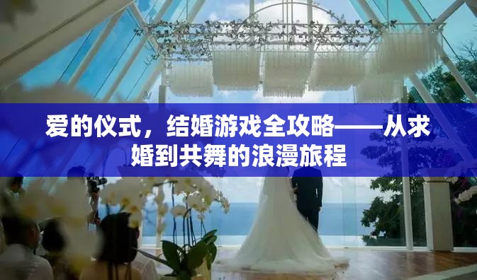 愛的儀式，結(jié)婚游戲全攻略——共舞浪漫旅程