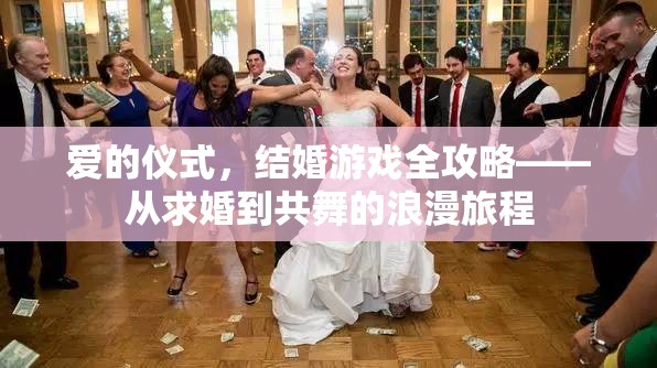 愛的儀式，結(jié)婚游戲全攻略——共舞浪漫旅程