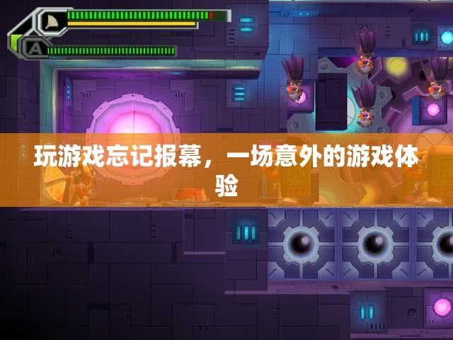 意外之旅，一場(chǎng)被游戲打斷的報(bào)幕驚喜