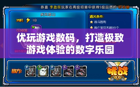 優(yōu)玩游戲數(shù)碼，打造極致游戲體驗的數(shù)字樂園