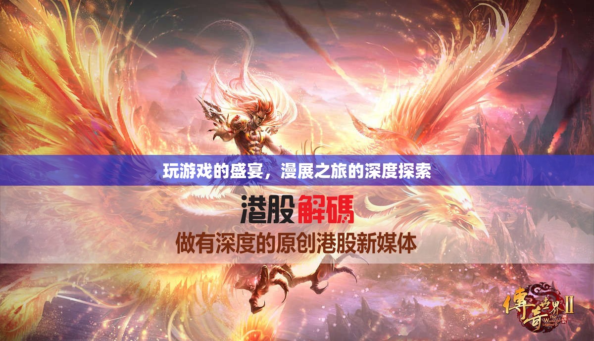 游戲盛宴與漫展之旅，深度探索二次元文化的雙重體驗(yàn)