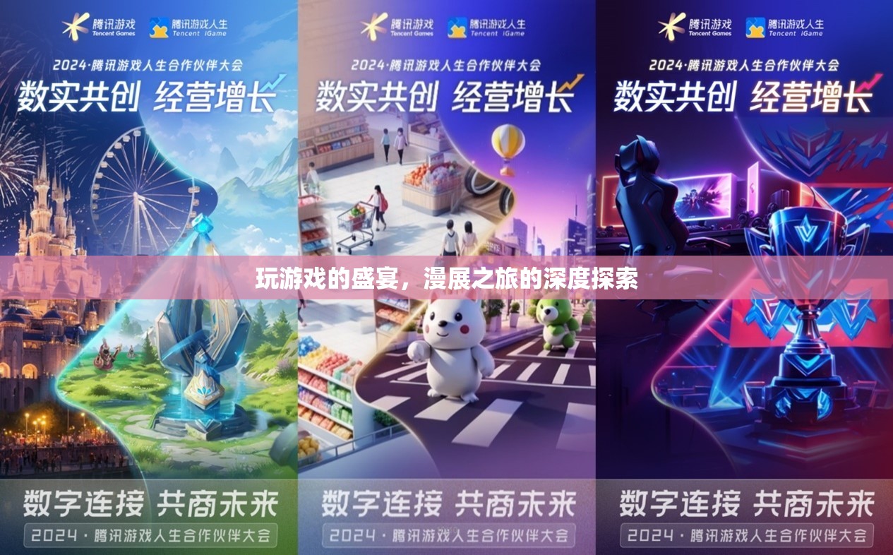 游戲盛宴與漫展之旅，深度探索二次元文化的雙重體驗(yàn)