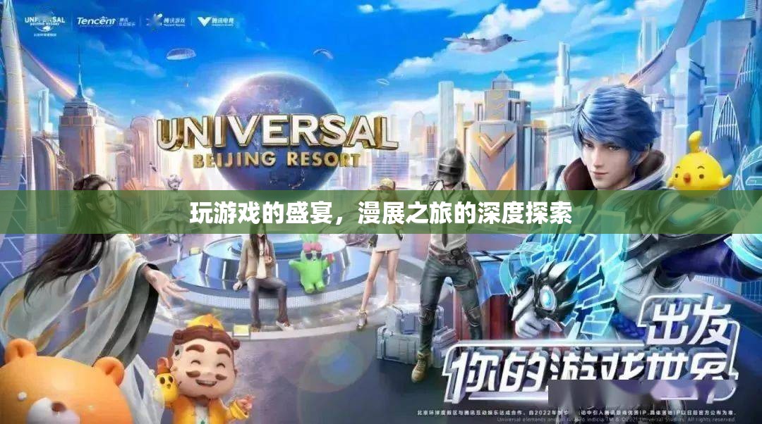 游戲盛宴與漫展之旅，深度探索二次元文化的雙重體驗(yàn)
