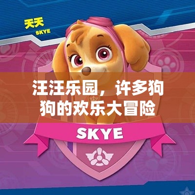 汪汪樂(lè)園，狗狗們的歡樂(lè)大冒險(xiǎn)