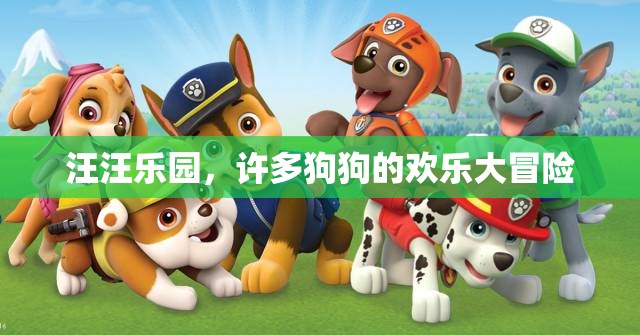 汪汪樂(lè)園，狗狗們的歡樂(lè)大冒險(xiǎn)
