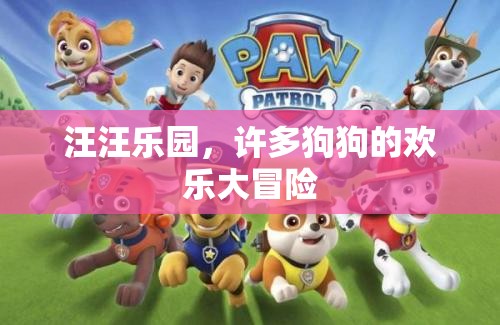 汪汪樂(lè)園，狗狗們的歡樂(lè)大冒險(xiǎn)