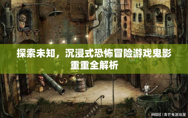 鬼影重重，探索未知的沉浸式恐怖冒險(xiǎn)游戲全解析