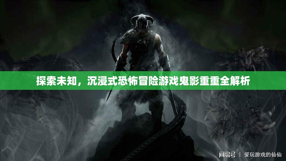 鬼影重重，探索未知的沉浸式恐怖冒險(xiǎn)游戲全解析