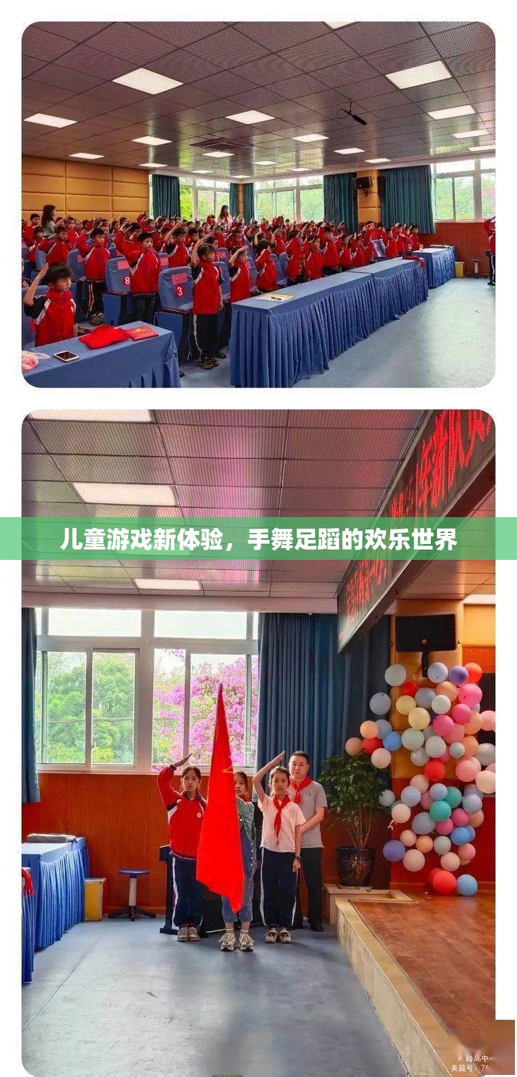 手舞足蹈的歡樂世界，兒童游戲新體驗(yàn)