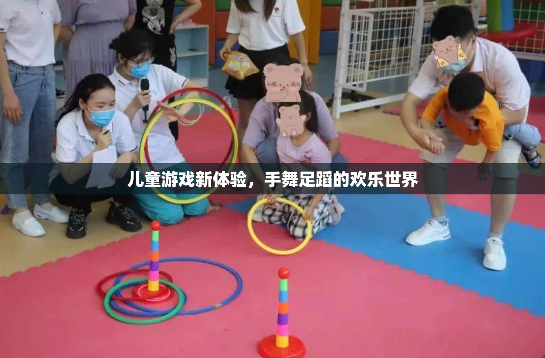 手舞足蹈的歡樂世界，兒童游戲新體驗(yàn)