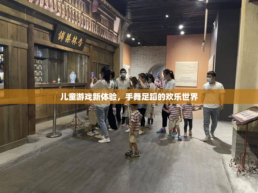 手舞足蹈的歡樂世界，兒童游戲新體驗(yàn)