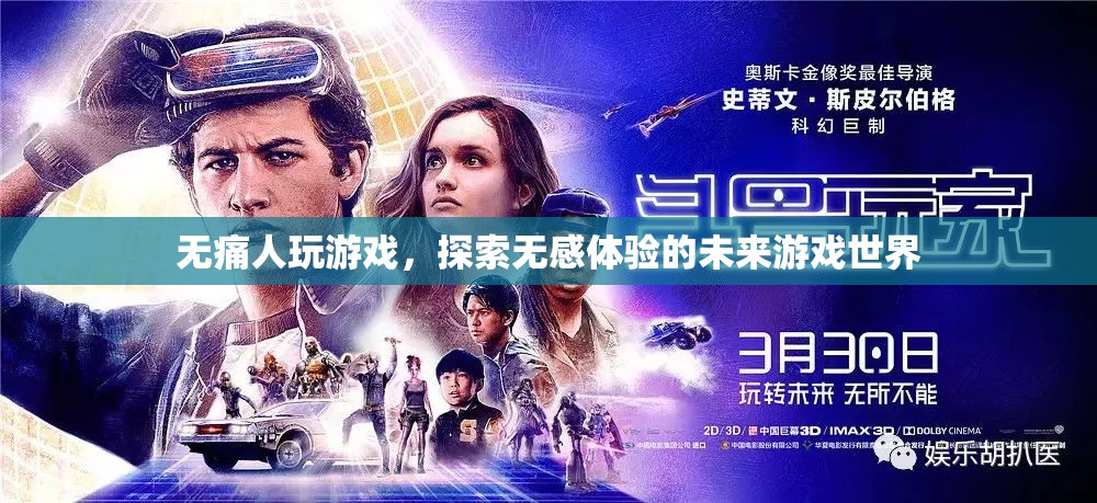 無痛游戲，探索未來無感體驗的奇妙世界