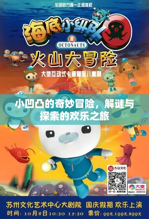 小凹凸的解謎奇境，一場歡樂的探索與冒險(xiǎn)之旅