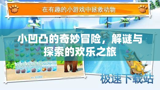 小凹凸的解謎奇境，一場歡樂的探索與冒險(xiǎn)之旅