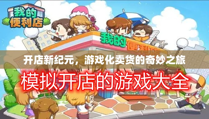 游戲化賣貨，開啟開店新紀(jì)元