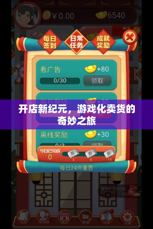 游戲化賣貨，開啟開店新紀(jì)元
