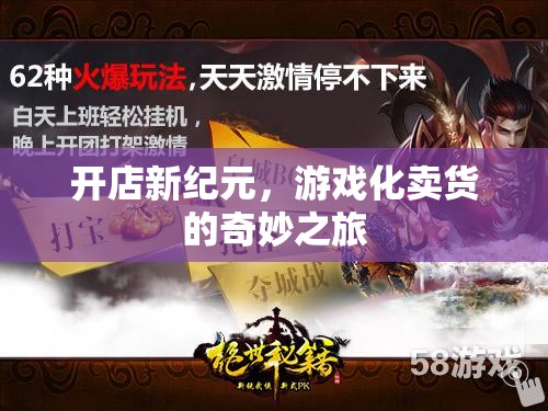 游戲化賣貨，開啟開店新紀(jì)元