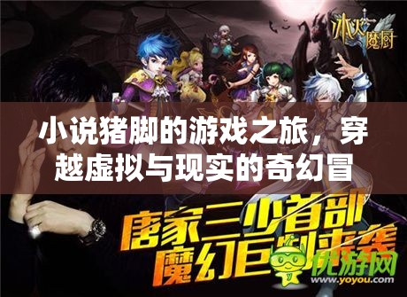 虛擬與現(xiàn)實的奇幻交織，豬腳的游戲之旅  第3張