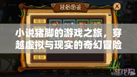 虛擬與現(xiàn)實的奇幻交織，豬腳的游戲之旅  第2張