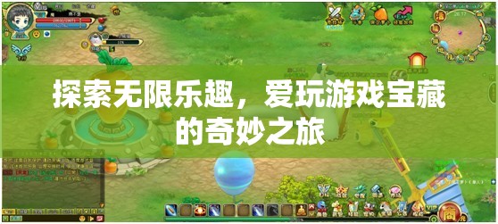 解鎖游戲?qū)毑兀粓鎏剿鳠o限樂趣的奇妙之旅