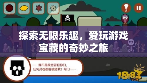 解鎖游戲?qū)毑?，一場探索無限樂趣的奇妙之旅