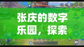 張慶的數(shù)字樂(lè)園，解鎖游戲世界的無(wú)限可能