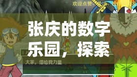 張慶的數(shù)字樂(lè)園，解鎖游戲世界的無(wú)限可能
