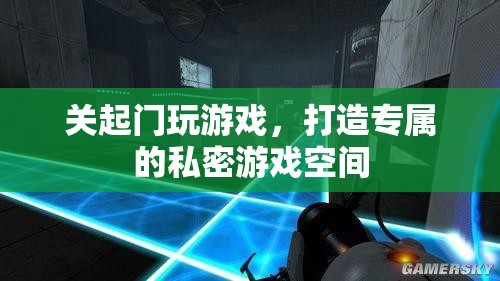 打造專屬私密游戲空間，關(guān)起門來享受游戲樂趣  第2張