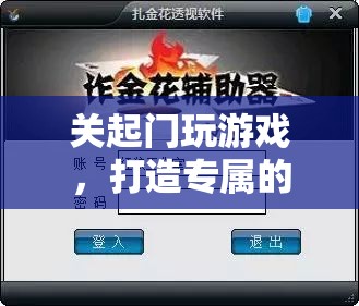 打造專屬私密游戲空間，關(guān)起門來享受游戲樂趣  第3張