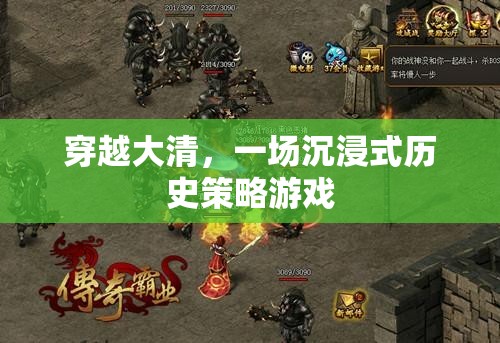 穿越大清，一場沉浸式歷史策略游戲之旅  第2張