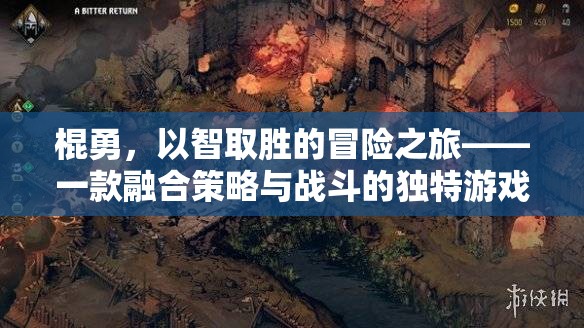 智勇雙全，棍勇的策略戰(zhàn)斗冒險之旅