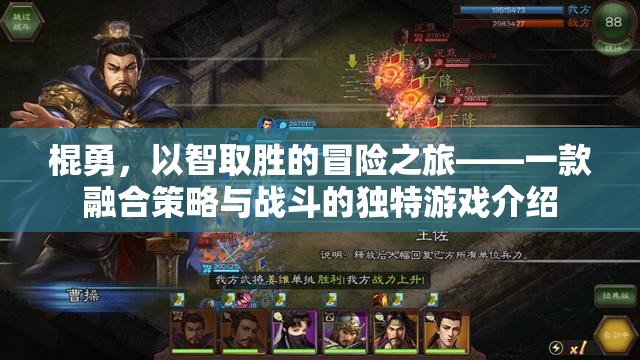 智勇雙全，棍勇的策略戰(zhàn)斗冒險之旅