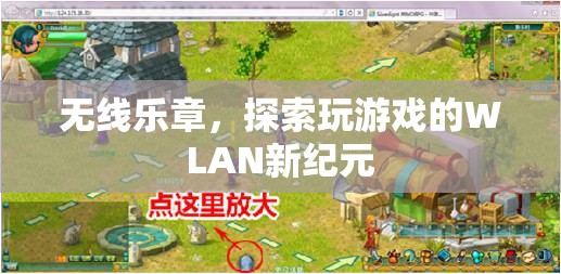 WLAN新紀元，無線樂章探索游戲新境界