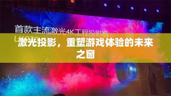 激光投影，開啟游戲體驗(yàn)的未來之窗