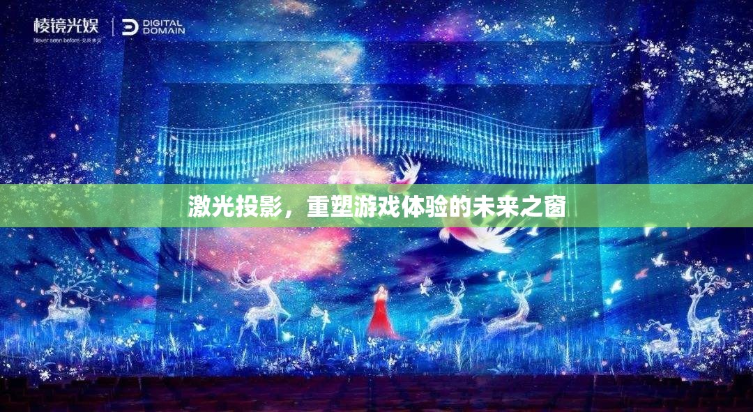 激光投影，開啟游戲體驗(yàn)的未來之窗