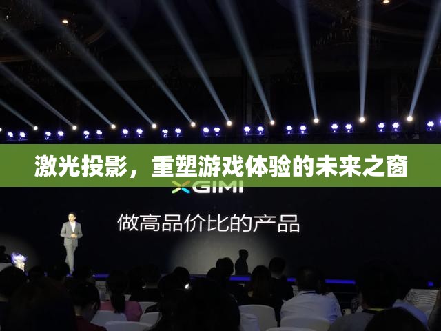 激光投影，開啟游戲體驗(yàn)的未來之窗