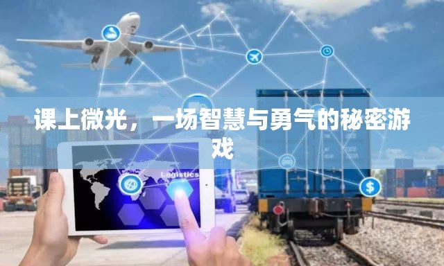 智慧與勇氣的秘密游戲，課上的微光之旅
