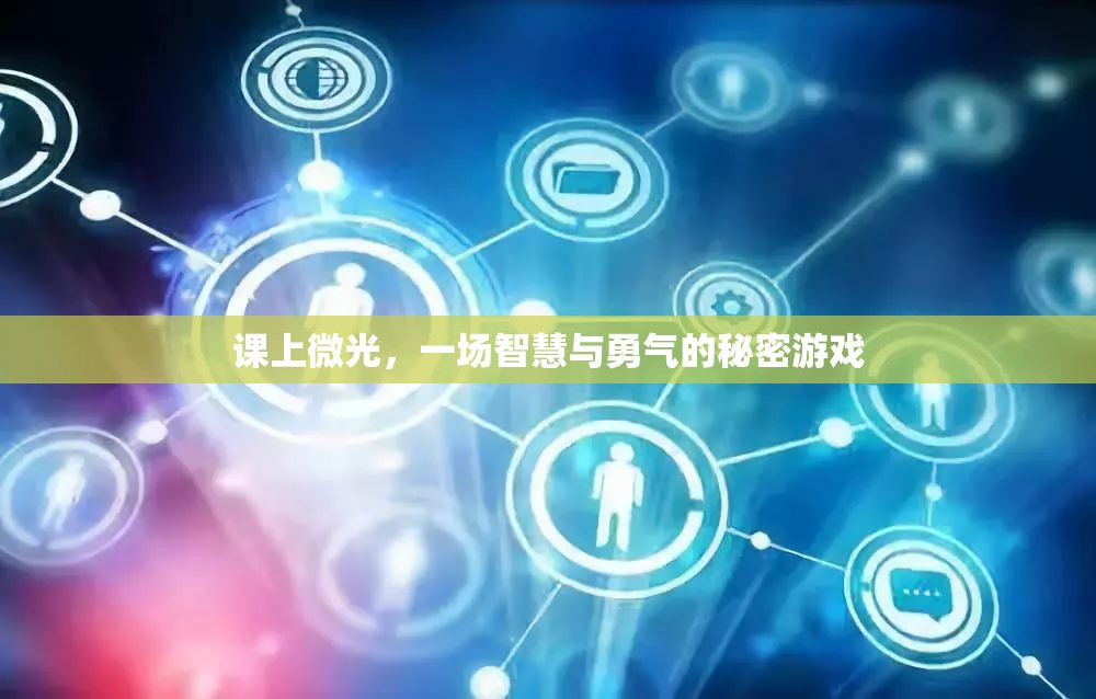 智慧與勇氣的秘密游戲，課上的微光之旅