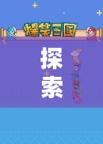 解鎖手機(jī)游戲新天地，探索無(wú)限樂(lè)趣的奇妙世界