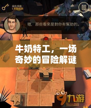牛奶特工，一場(chǎng)奇妙的冒險(xiǎn)解謎之旅