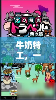 牛奶特工，一場(chǎng)奇妙的冒險(xiǎn)解謎之旅