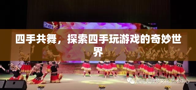 四手共舞，探索四手玩游戲的奇妙世界