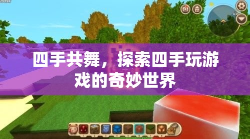 四手共舞，探索四手玩游戲的奇妙世界