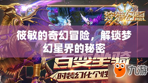 筱敏的夢(mèng)幻星界探險(xiǎn)，解鎖未知的奇幻秘密